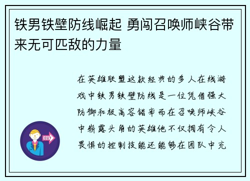 铁男铁壁防线崛起 勇闯召唤师峡谷带来无可匹敌的力量
