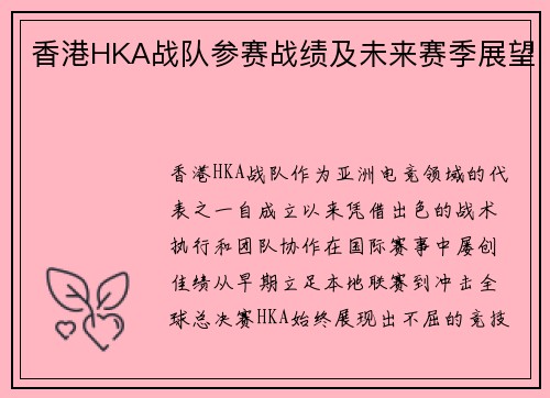 香港HKA战队参赛战绩及未来赛季展望