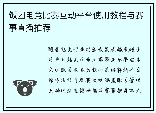 饭团电竞比赛互动平台使用教程与赛事直播推荐