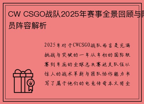 CW CSGO战队2025年赛事全景回顾与队员阵容解析