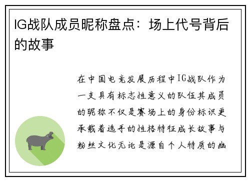 IG战队成员昵称盘点：场上代号背后的故事
