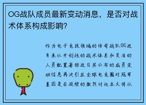OG战队成员最新变动消息，是否对战术体系构成影响？