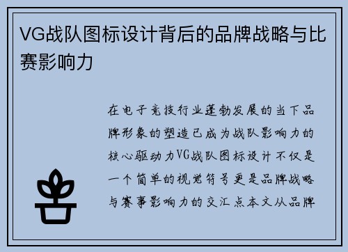 VG战队图标设计背后的品牌战略与比赛影响力