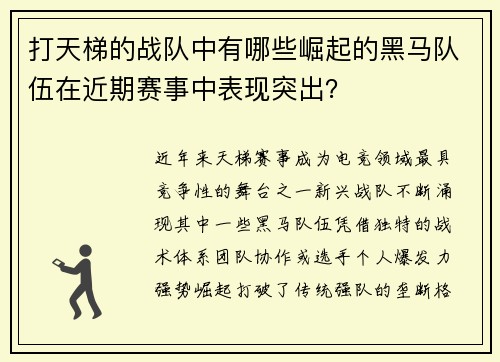 打天梯的战队中有哪些崛起的黑马队伍在近期赛事中表现突出？