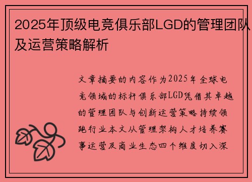 2025年顶级电竞俱乐部LGD的管理团队及运营策略解析