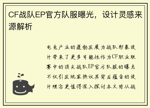 CF战队EP官方队服曝光，设计灵感来源解析