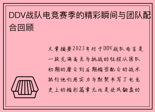 DDV战队电竞赛季的精彩瞬间与团队配合回顾