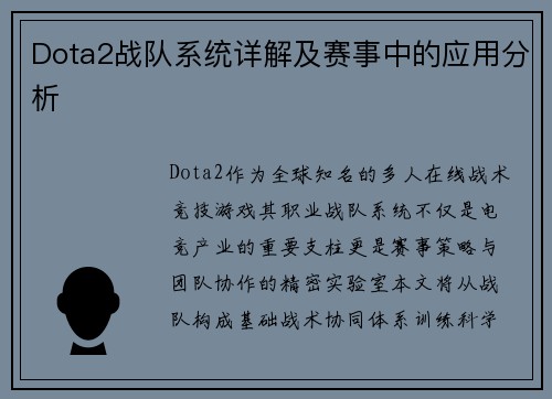 Dota2战队系统详解及赛事中的应用分析