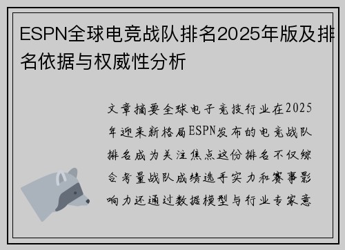 ESPN全球电竞战队排名2025年版及排名依据与权威性分析