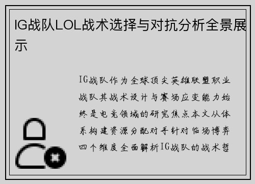 IG战队LOL战术选择与对抗分析全景展示