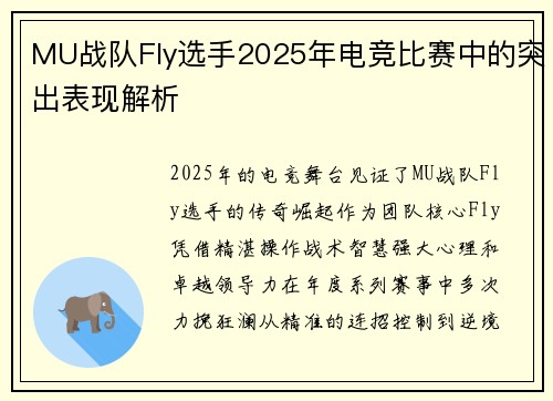 MU战队Fly选手2025年电竞比赛中的突出表现解析