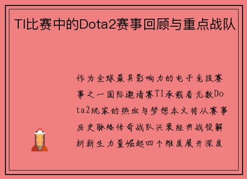 TI比赛中的Dota2赛事回顾与重点战队