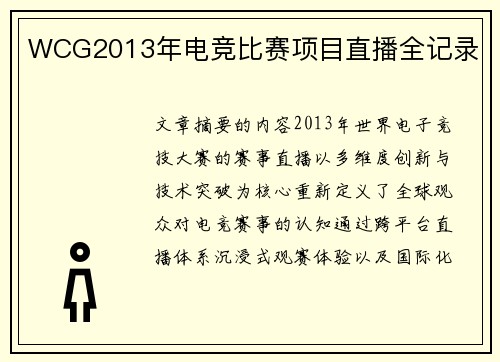 WCG2013年电竞比赛项目直播全记录