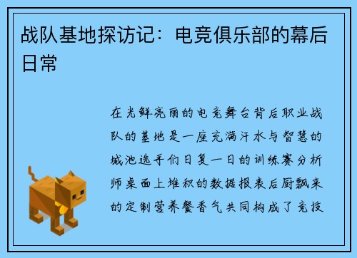 战队基地探访记：电竞俱乐部的幕后日常