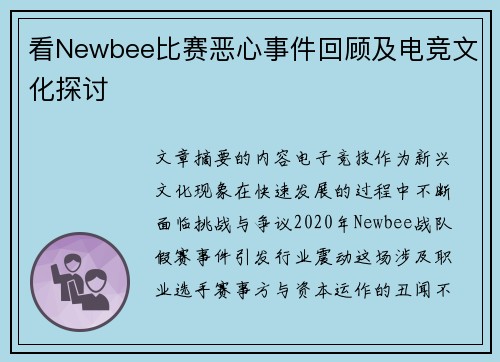 看Newbee比赛恶心事件回顾及电竞文化探讨