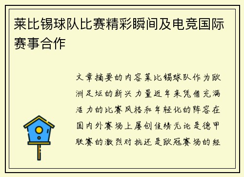 莱比锡球队比赛精彩瞬间及电竞国际赛事合作