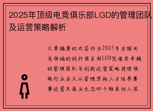 2025年顶级电竞俱乐部LGD的管理团队及运营策略解析