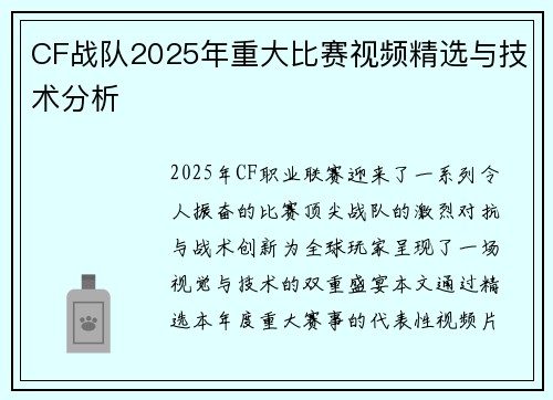 CF战队2025年重大比赛视频精选与技术分析