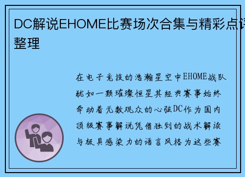 DC解说EHOME比赛场次合集与精彩点评整理