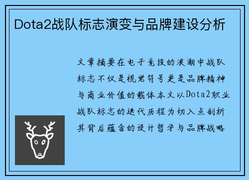 Dota2战队标志演变与品牌建设分析